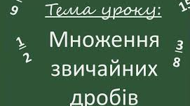 Множення десяткових дробів