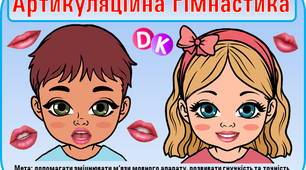 Картотека логопеда "Артикуляційна гімнастика"