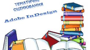 ТЕМАТИЧНЕ ОЦІНЮВАННЯ № 1 Adobe InDesign