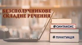 Контрольна робота з теми : " Безсполучникове складне речення"