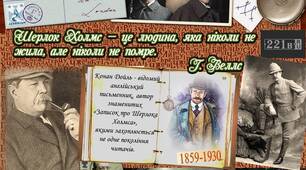 Артур Конан Дойл. Оповідання про Шерлока Холмса «Пістрява стрічка».