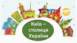 Чи уважний ти читач? Київ - столиця України