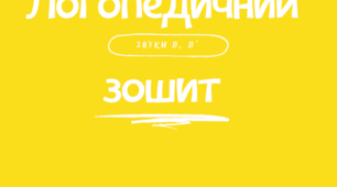 Зошит для автоматизації звука [Л]
