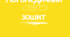 Зошит для автоматизації звука [Л]