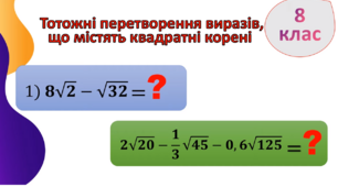 8 клас. Перетворення виразів , що містять  квадратний корінь.