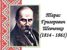 9 березня 1814 року народився Шевченко Тарас Григорович | Великоплосківська громада