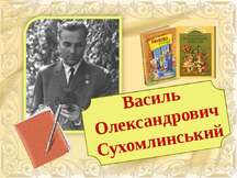 В.Сухомлинський - презентація з читання
