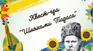 Квест-гра  до Дня народження Тараса Шевченка "Шляхами Тараса" 2023
