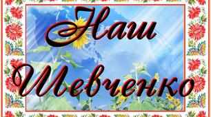 Комплект наочності "Наш Шевченко"