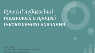 Сучасні педагогічні технології в процесі інклюзивного навчання