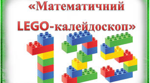 Дидактична гра "Лего-світ" ігри з конструктором лего