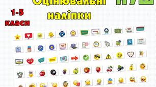 Оцінювальні наліпки для НУШ 1-5 класів