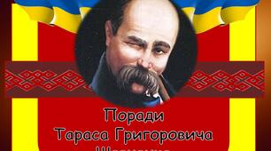Презентація "Поради Тараса Шевченка"