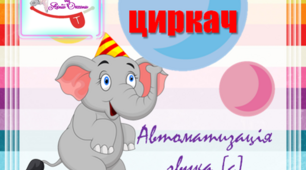Логопедична гра "Слон - циркач". Автоматизація звука (с) у словах.