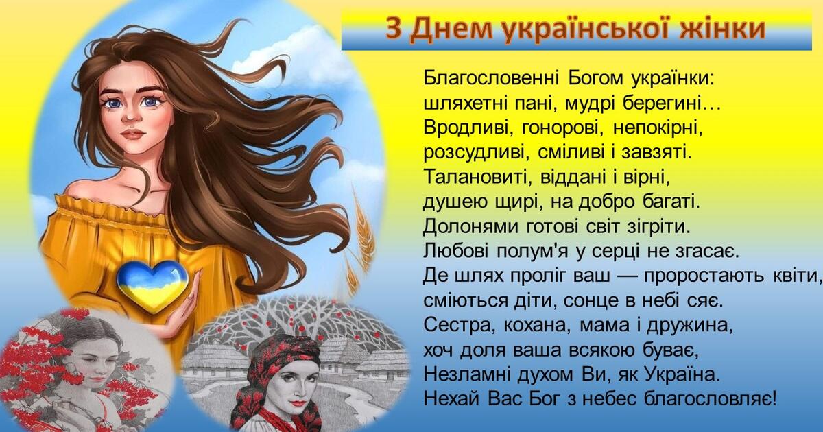 З Днем української жінки