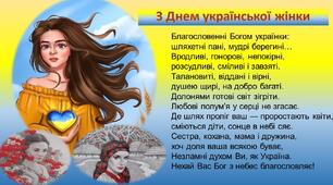  З Днем  української жінки
