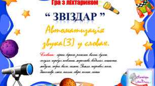 Логопедична гра "Звіздар". Автоматизація звука (з) у словах.