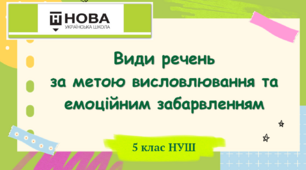 Презентація-конспект "Види речень  за метою висловлювання та емоційним забарвленням" 5 клас НУШ