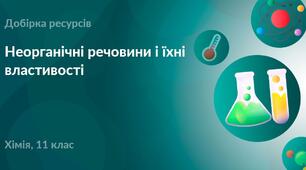 Узагальнюючий контроль знань №4 з теми «Неорганічні речовини та їхні властивості. Неметалічні елементи»