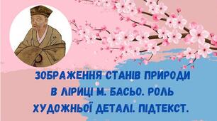 Зображення станів природи в ліриці М. Басьо. Роль художньої деталі. Підтекст.