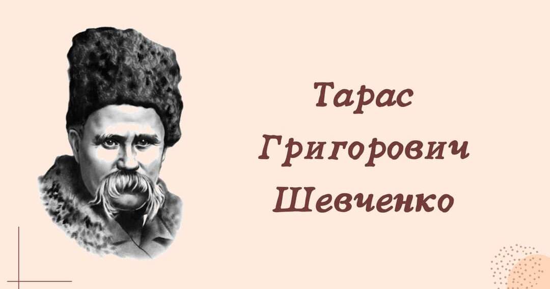 Дидактичний матеріал: Тарас Григорович Шевченко | . Дошкільна освіта