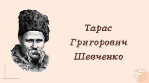 Дидактичний матеріал: Тарас Григорович Шевченко