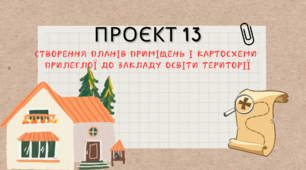 Проєкт 13 "Створення планів приміщень і картосхеми прилеглої до закладу освіти території"