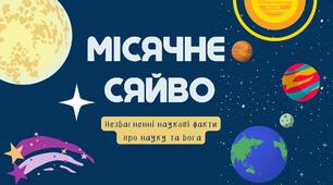 Презентація з теми  "Місяць, що відбиває світло"