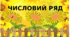 Математична гра "Числовий ряд"