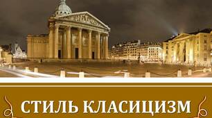 "КЛАСИЦИЗМ" (узагальнення)