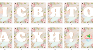 РОЗТЯЖКА "ХРИСТОС ВОСКРЕС", "ВЕЛИКДЕНЬ", "ЗІ СВЯТОМ ПАСХИ"