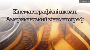 Презентація до уроку "Кінематографічні школи. Американське кіномистецтво"