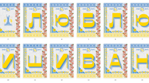 РОЗТЯЖКА "Я люблю вишиванку!"