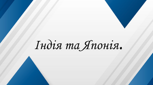 Презентація до уроку "Середньовічна Індія та Японія"