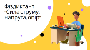 Фізичний диктант "Сила струму, напруга, опір"