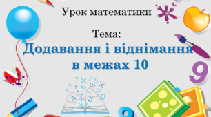Презентація "Додавання і віднімання в межах 10. Узагальнення"