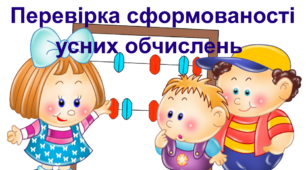 Перевірка сформованості усних обчислень. 4 клас