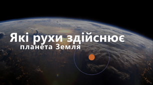 Які рухи здійснює наша планета?