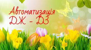 Презентація на тему: "Автоматизація ДЖ-ДЗ"