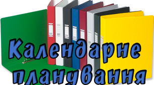 КАЛЕНДАРНО-ТЕМАТИЧНЕ ПЛАНУВАННЯ КУРСУ «ЗАГАЛЬНА ГЕОГРАФІЯ», 6 КЛАС
