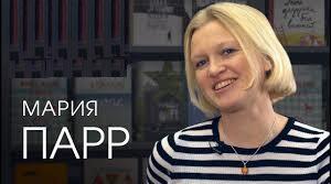 Марія Парр. Біографія. Творчість.