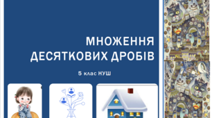Презентація з математики за темою: " Множення десяткових дробів"  для 5 класу НУШ