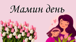 Презентація (19 слайдів)  "Мамин день"