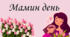 Презентація (19 слайдів)  "Мамин день"