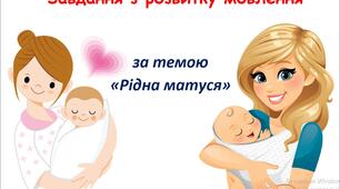 День матері. Завдання з розвитку мовлення для дошкільнят на тему "Рідна матуся".