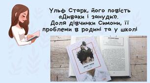 Тести за змістом повісті У. Старка "Диваки і зануди