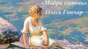 Олесь Гончар "Модри Камень"
