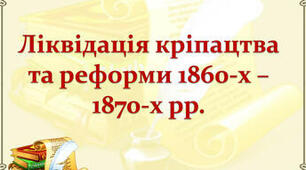 Реформи 60 - 70 рр. XIX ст. у Наддніпрянській Україні