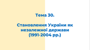ЗНО. Тема 30. Становлення України як незалежної держави (1991-2004 рр.)