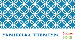 Діагностична (контрольна) робота №4. «Різдво у нашім краю». «Писемні свідки минувшини». Варіант 1 